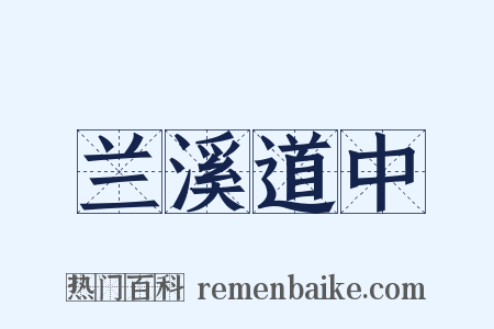 兰溪道中是什么意思的图片